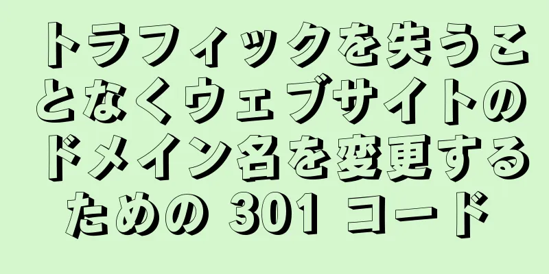 トラフィックを失うことなくウェブサイトのドメイン名を変更するための 301 コード