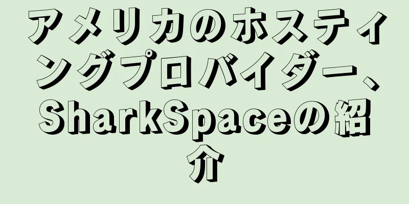 アメリカのホスティングプロバイダー、SharkSpaceの紹介