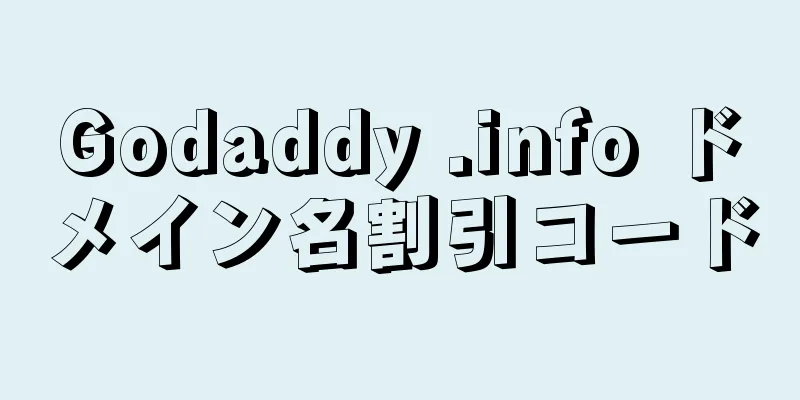 Godaddy .info ドメイン名割引コード