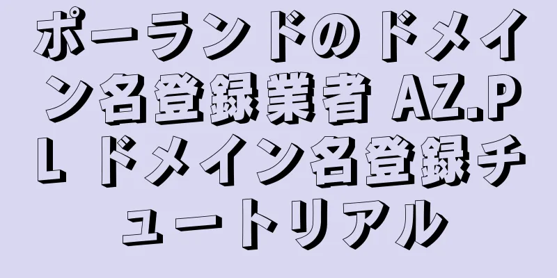 ポーランドのドメイン名登録業者 AZ.PL ドメイン名登録チュートリアル