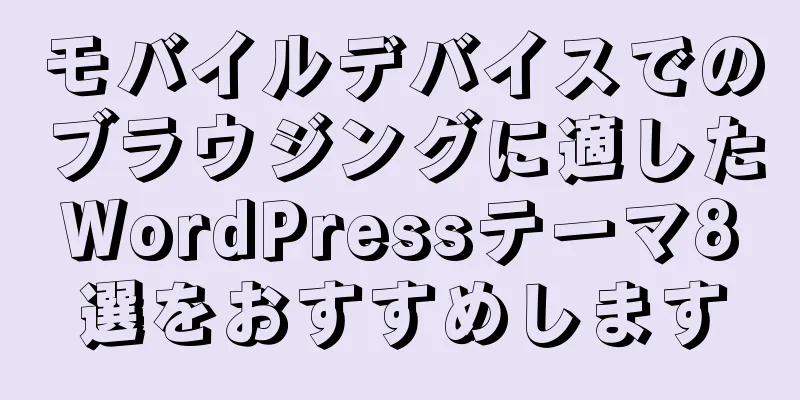 モバイルデバイスでのブラウジングに適したWordPressテーマ8選をおすすめします