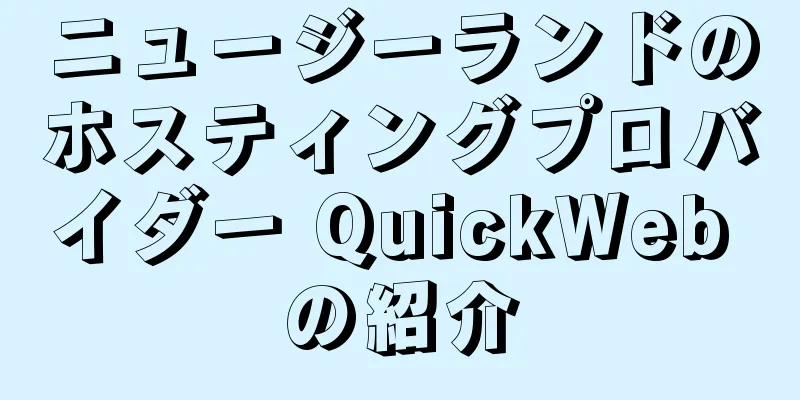 ニュージーランドのホスティングプロバイダー QuickWeb の紹介