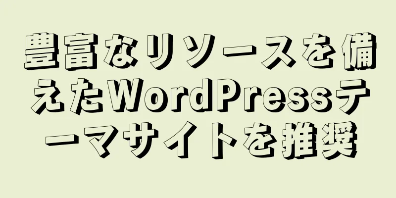 豊富なリソースを備えたWordPressテーマサイトを推奨