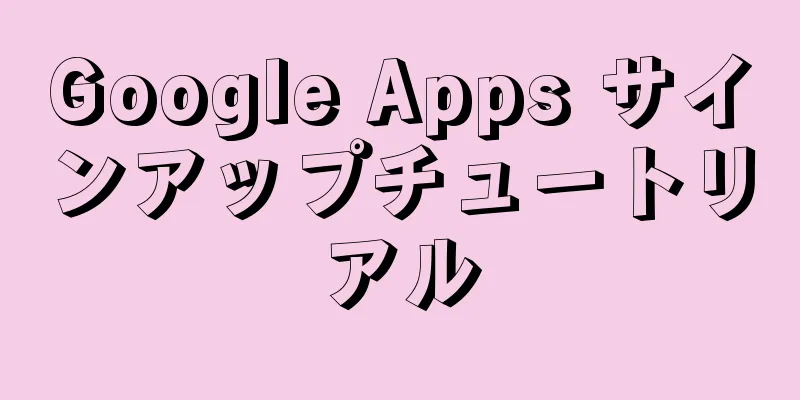 Google Apps サインアップチュートリアル