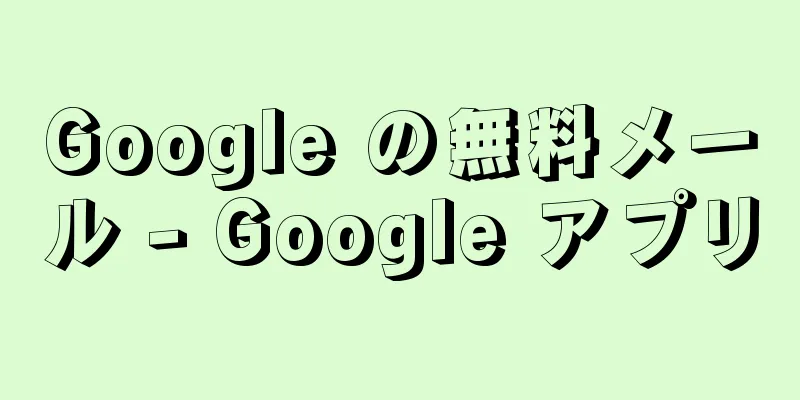 Google の無料メール - Google アプリ