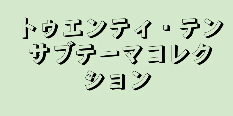 トゥエンティ・テン サブテーマコレクション