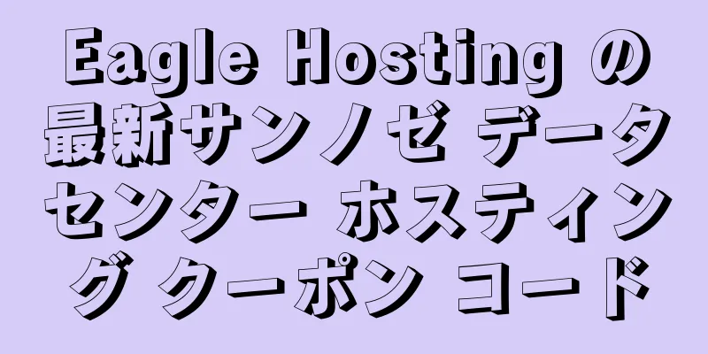 Eagle Hosting の最新サンノゼ データセンター ホスティング クーポン コード