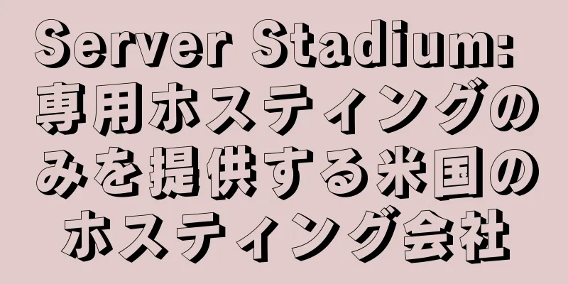 Server Stadium: 専用ホスティングのみを提供する米国のホスティング会社