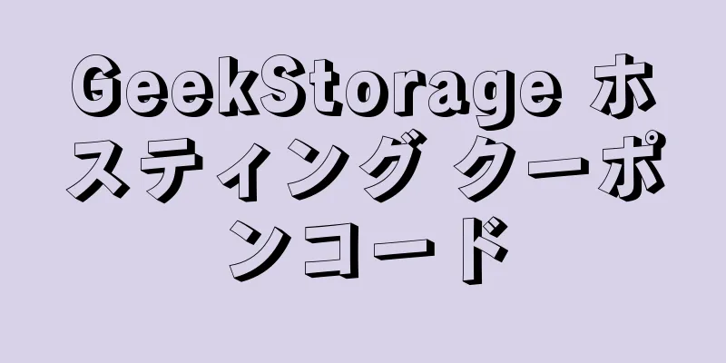 GeekStorage ホスティング クーポンコード