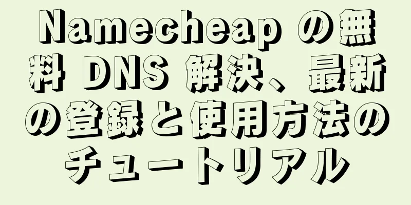 Namecheap の無料 DNS 解決、最新の登録と使用方法のチュートリアル