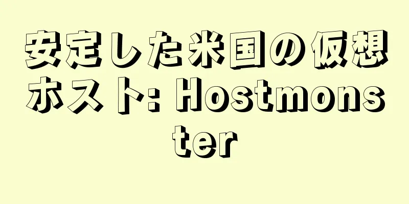 安定した米国の仮想ホスト: Hostmonster