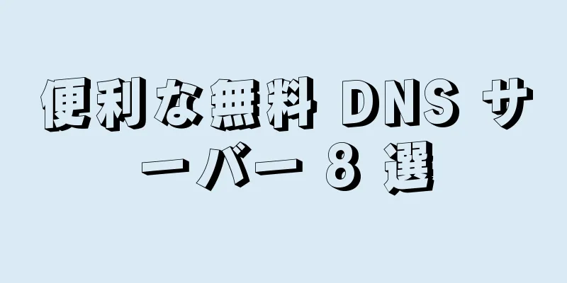 便利な無料 DNS サーバー 8 選