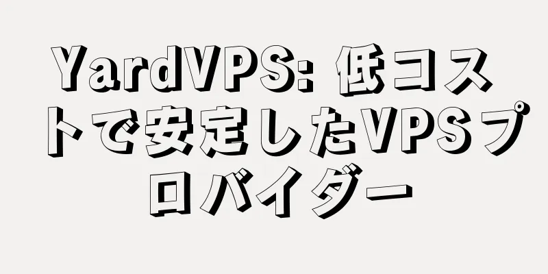 YardVPS: 低コストで安定したVPSプロバイダー