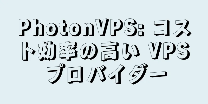 PhotonVPS: コスト効率の高い VPS プロバイダー