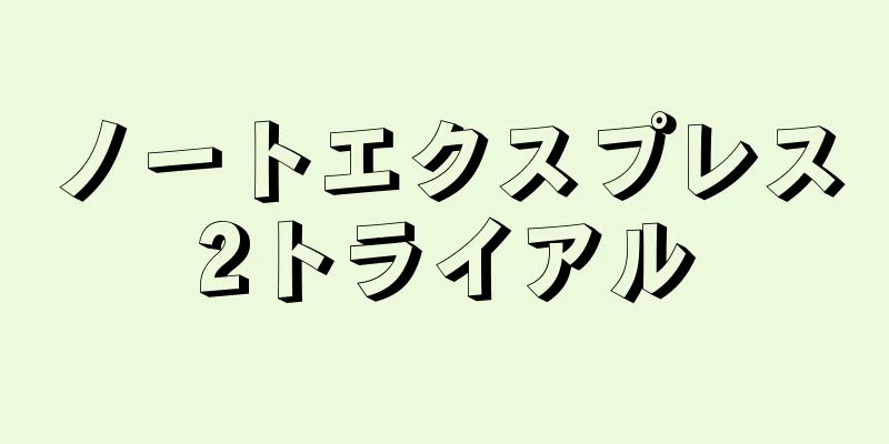 ノートエクスプレス2トライアル