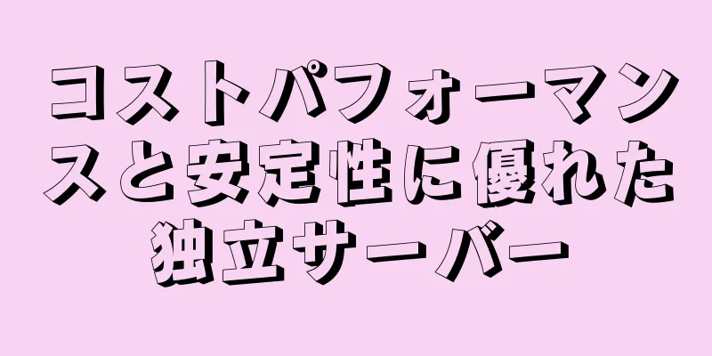 コストパフォーマンスと安定性に優れた独立サーバー