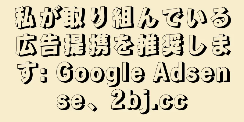 私が取り組んでいる広告提携を推奨します: Google Adsense、2bj.cc