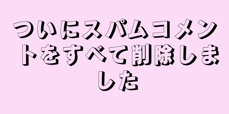 ついにスパムコメントをすべて削除しました