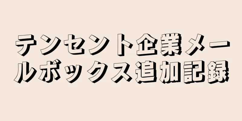 テンセント企業メールボックス追加記録