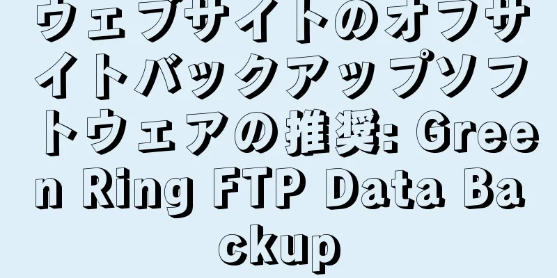 ウェブサイトのオフサイトバックアップソフトウェアの推奨: Green Ring FTP Data Backup