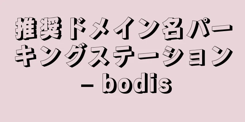 推奨ドメイン名パーキングステーション – bodis