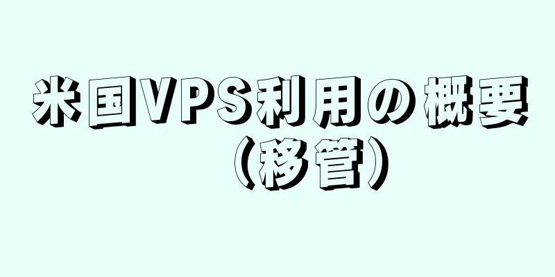 米国VPS利用の概要（移管）