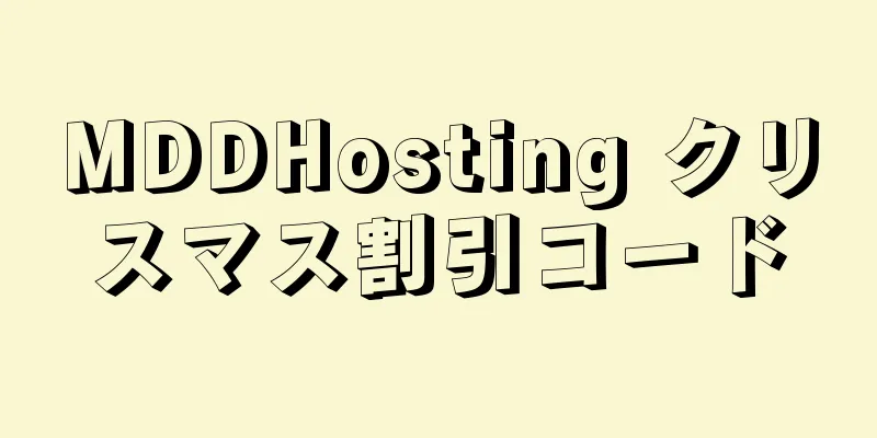 MDDHosting クリスマス割引コード