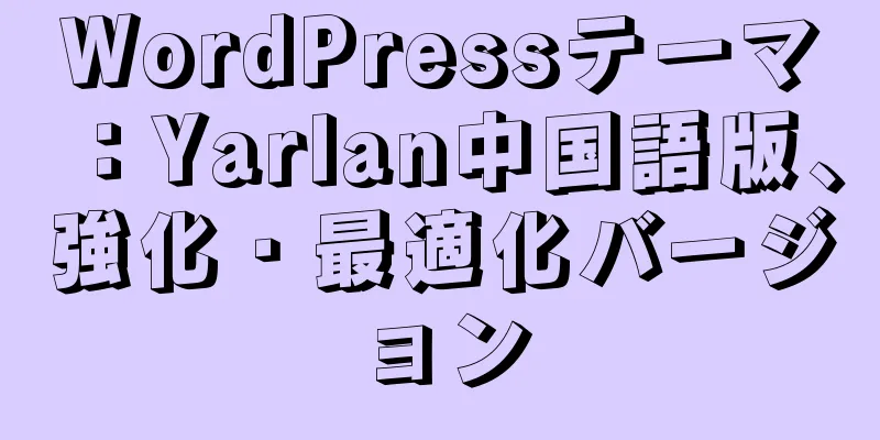 WordPressテーマ：Yarlan中国語版、強化・最適化バージョン