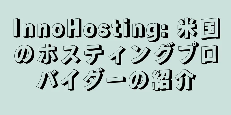 InnoHosting: 米国のホスティングプロバイダーの紹介