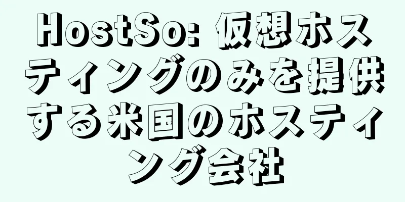 HostSo: 仮想ホスティングのみを提供する米国のホスティング会社