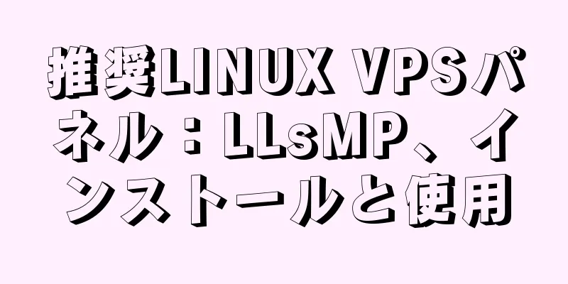 推奨LINUX VPSパネル：LLsMP、インストールと使用