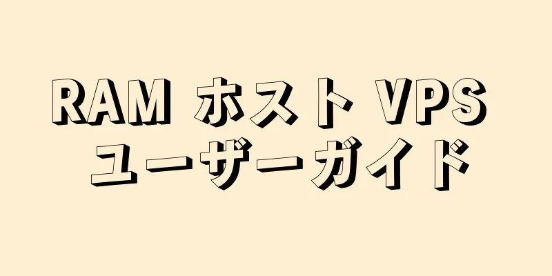 RAM ホスト VPS ユーザーガイド