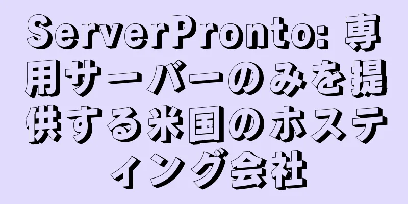 ServerPronto: 専用サーバーのみを提供する米国のホスティング会社