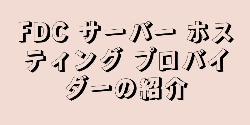 FDC サーバー ホスティング プロバイダーの紹介