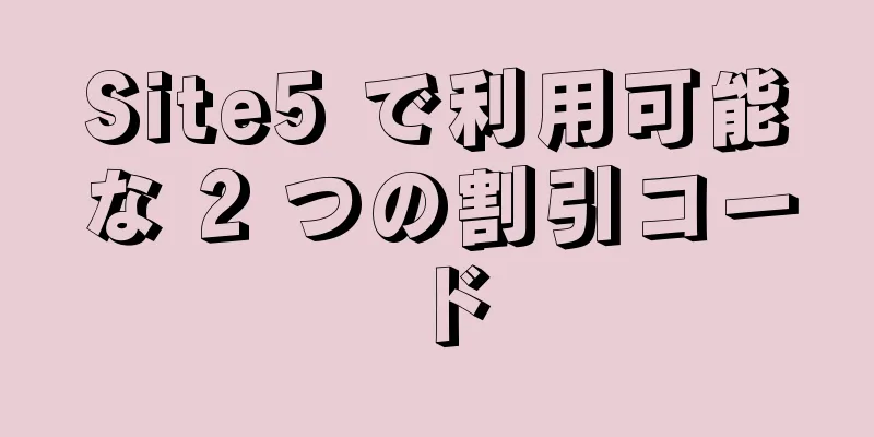 Site5 で利用可能な 2 つの割引コード