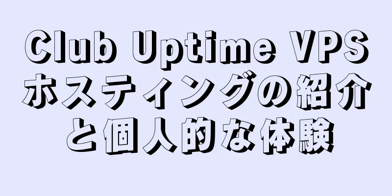 Club Uptime VPSホスティングの紹介と個人的な体験