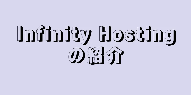 Infinity Hostingの紹介