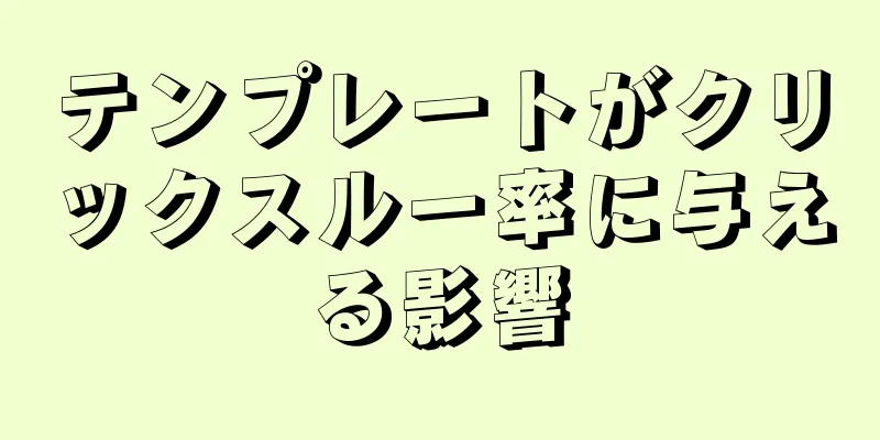 テンプレートがクリックスルー率に与える影響