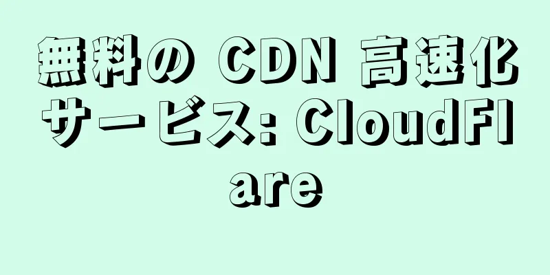 無料の CDN 高速化サービス: CloudFlare