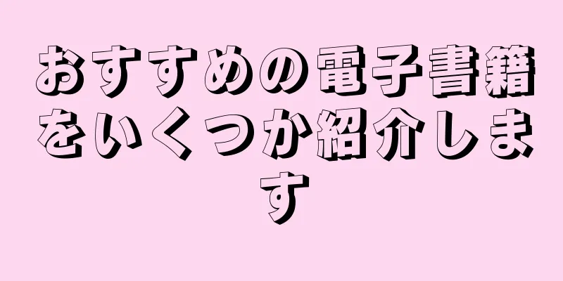 おすすめの電子書籍をいくつか紹介します