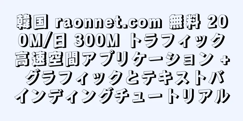 韓国 raonnet.com 無料 200M/日 300M トラフィック高速空間アプリケーション + グラフィックとテキストバインディングチュートリアル