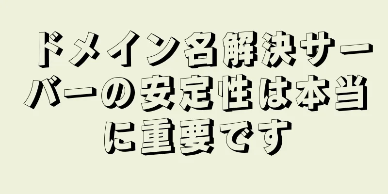 ドメイン名解決サーバーの安定性は本当に重要です