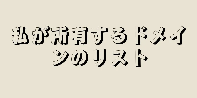 私が所有するドメインのリスト