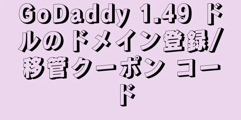 GoDaddy 1.49 ドルのドメイン登録/移管クーポン コード