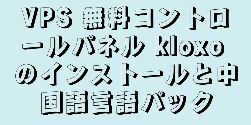 VPS 無料コントロールパネル kloxo のインストールと中国語言語パック