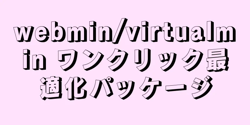 webmin/virtualmin ワンクリック最適化パッケージ