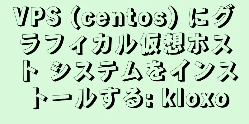 VPS (centos) にグラフィカル仮想ホスト システムをインストールする: kloxo