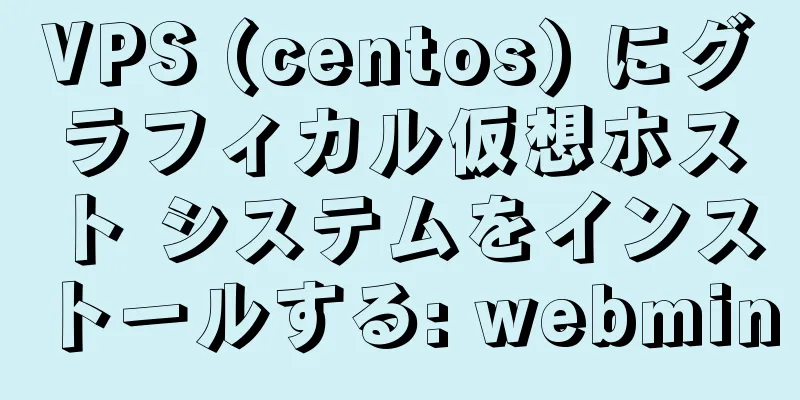 VPS (centos) にグラフィカル仮想ホスト システムをインストールする: webmin