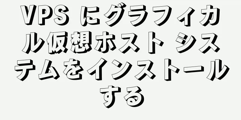 VPS にグラフィカル仮想ホスト システムをインストールする