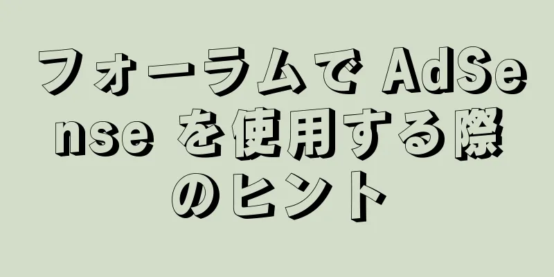 フォーラムで AdSense を使用する際のヒント